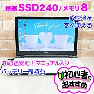 エヌイーシー(NEC)の98【爆速SSD240♥メモリ8GB】カメラ付き♥設定済みノートパソコン/初心者(ノートPC)