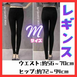 レディース スキニー パンツ M レギンス ブラック ハイウエスト ズボン(レギンス/スパッツ)