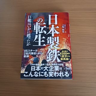 日本製鉄の転生　巨艦はいかに甦ったか(ビジネス/経済)