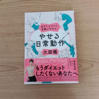 生きてるだけで、自然とやせる！やせる日常動作大図鑑