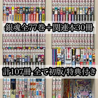 銀魂 漫画 コミック 全巻 初版 帯付き 特典 完備 77巻 関連本 しおり(全巻セット)