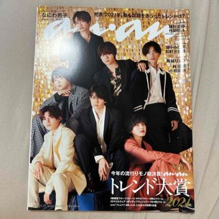 なにわ男子 anan 2021年11月17日号 No2274(ファッション)