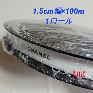CHANEL - 1ロール/シャネルリボン★1.5cm幅×100m