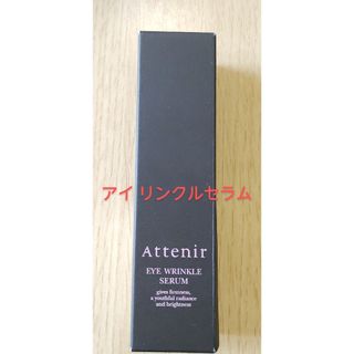 アテニア(Attenir)のアテニア アイ リンクルセラム15g(アイケア/アイクリーム)