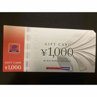 オートバックス　株主優待券　1000円