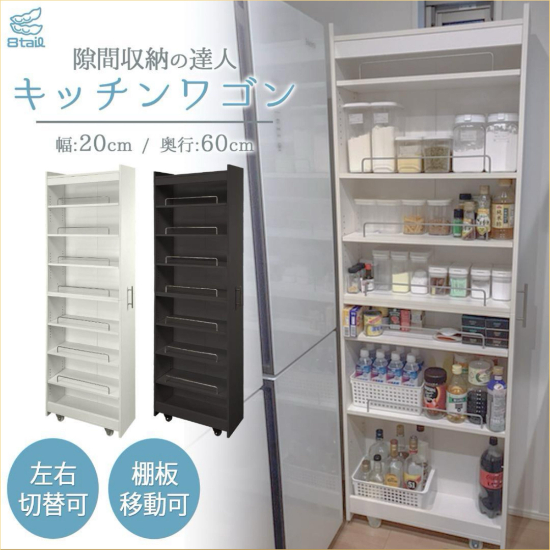8tail キッチンワゴン 隙間収納 (幅20 奥行60,ブラック)の通販 8tail キッチンワゴン 隙間収納 (幅20 奥行60,ブラック)の通販