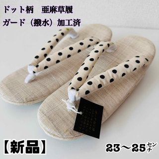 値下げ【新品】亜麻草履　ドット柄　おしゃれ　23-25㌢(下駄/草履)