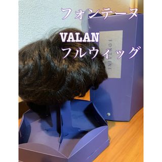 フォンテーヌ(FONTAINE)のフォンテーヌ　VALAN フルウィッグ  医療用(ショートカール)