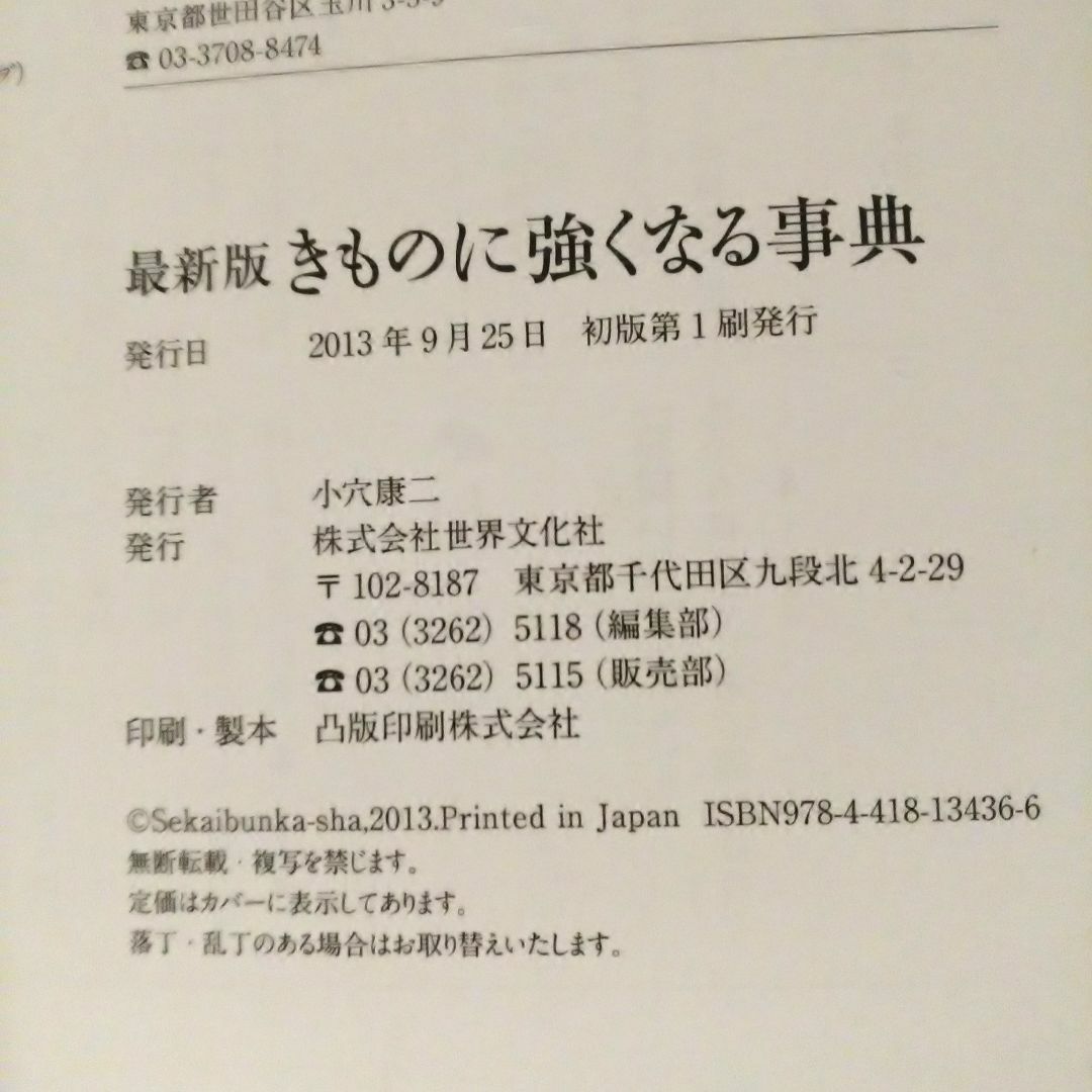 最新版 きものに強くなる事典 エンタメ/ホビーの本(ファッション/美容)の商品写真