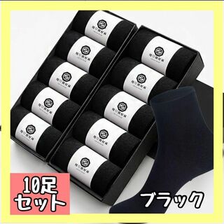 10足セット ソックス ビジネスソックス シンプル 黒 靴下 無地　男女兼用(ソックス)