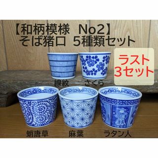 【和柄模様No2 そば猪口5種類セット】 線紋 さくら 蛸唐草 麻葉 ラタン人(食器)