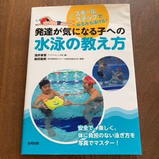 発達が気になる子への水泳の教え方 スモールステップでみるみる泳げる！