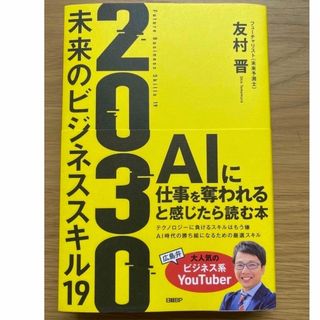 ニッケイビーピー(日経BP)の２０３０未来のビジネススキル１９(ビジネス/経済)