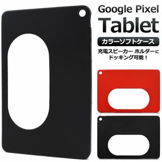 Google Pixel Tablet カラーソフトケース(Androidケース)