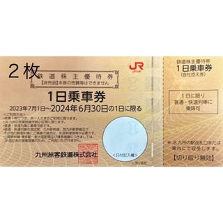 ジェイアール(JR)の2枚 JR九州株主優待（１日乗車券） 2024年6月30日まで JR九州(鉄道乗車券)