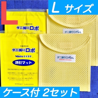 54☆新品L 2セット☆ ダニ捕りロボ マット & ソフトケース ラージ サイズ(日用品/生活雑貨)