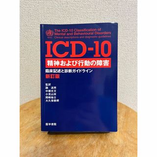 ICD-10 精神および行動の障害　新訂版 医学書院(その他)