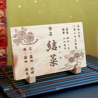 和風 国産ひのき 命名書  菊 / 名前札 命名札 メモリアルボード 出産祝い(命名紙)