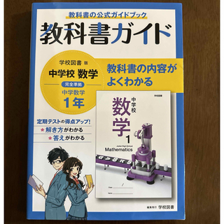 中学教科書ガイド学校図書版数学１年(語学/参考書)
