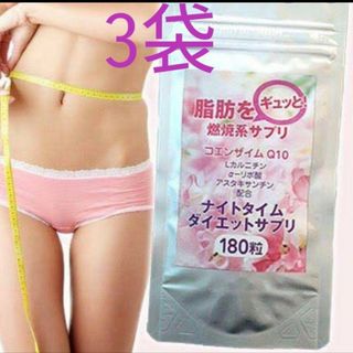 新品未開封　ナイトタイムダイエットサプリ3袋(ダイエット食品)