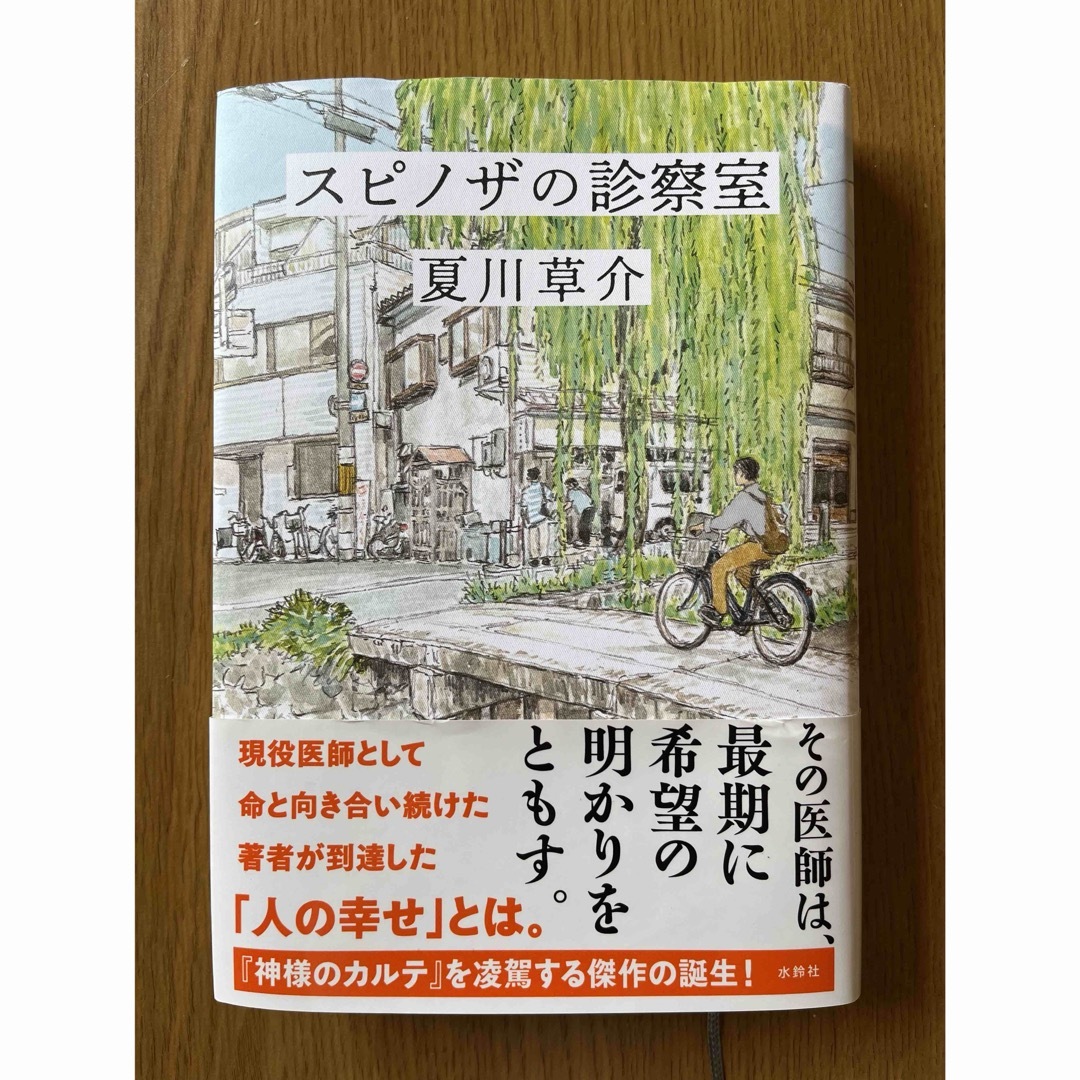 スピノザの診察室 エンタメ/ホビーの本(文学/小説)の商品写真