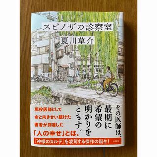 スピノザの診察室(文学/小説)