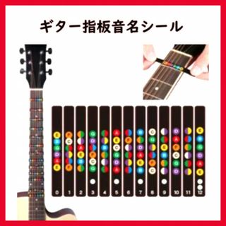 SALE！！　ギター　指板　音名　シール(アコースティックギター)