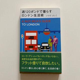 週１２０ポンドで暮らすロンドン生活術