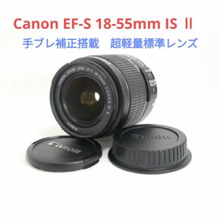 キヤノン(Canon)の5月22日限定価格♪Canon EF-S 18-55mm IS Ⅱ 標準レンズ(レンズ(ズーム))