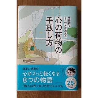 精神科医Ｔｏｍｙが教える心の荷物の手放し方(その他)