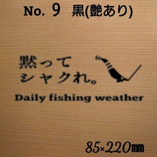 釣りステッカー カッティング シール「黙ってシャクれ エギ」 カラー:黒　№9(その他)