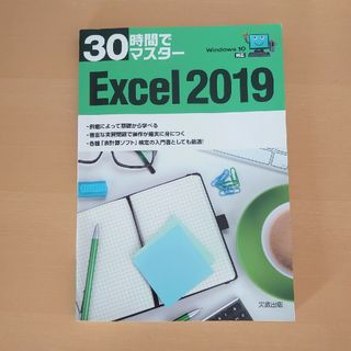 ３０時間でマスターＥｘｃｅｌ２０１９