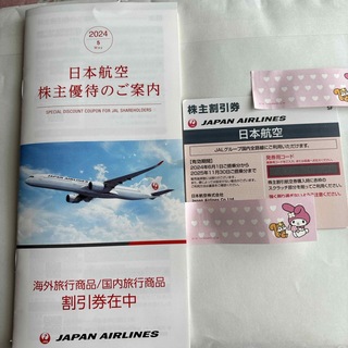 ジャル(ニホンコウクウ)(JAL(日本航空))の日本航空株主優待　冊子　1冊、割引券1枚(その他)