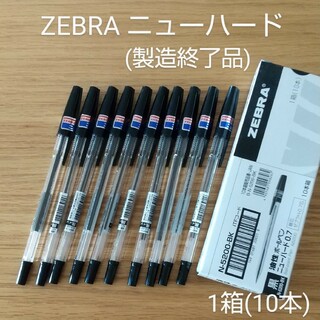 ZEBRA - 廃盤★ZEBRA「ニューハード」×1箱(10本)★未使用
