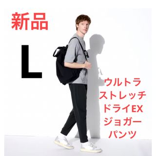 ユニクロ(UNIQLO)の新品　ユニクロ　ウルトラストレッチドライEXジョガーパンツ（丈標準72cm）　L(スラックス)