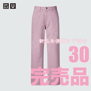 UNIQLO - UNIQLO U ワイドフィットカラージーンズ