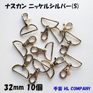 ナスカン 10個 32mm シルバー ニッケル 手芸 資材(各種パーツ)