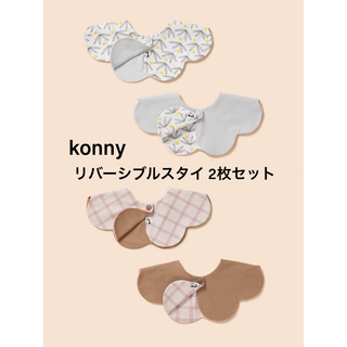 コニー(Konny)の新品 konny コニー リバーシブルスタイ 2枚 スタイ モカピンク(ベビースタイ/よだれかけ)