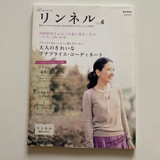 リンネル : 私らしいナチュラルおしゃれ vol.4 (内田彩仍さんのこの春に(ファッション)