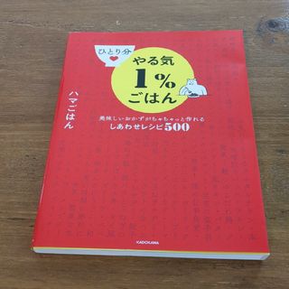 ひとり分やる気１％ごはん　美味しいおかずがちゃちゃっと作れるしあわせレシピ５００(料理/グルメ)