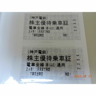 専用品　神戸電鉄全線通用の優待乗車券４枚(鉄道乗車券)