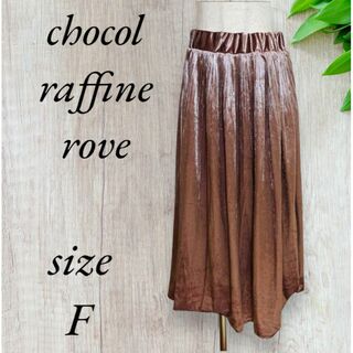 ショコラフィネローブ(chocol raffine robe)のショコラフィネローブ フレア スカート ミモレ丈  ロング ブラウン A073(ロングスカート)