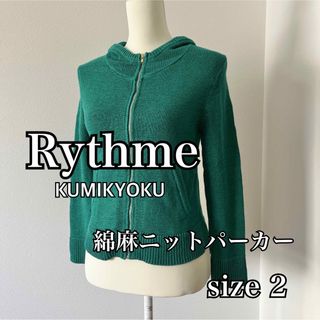 kumikyoku（組曲） - 組曲 KUMIKYOKU 綿麻ニットパーカー グリーン サイズ2