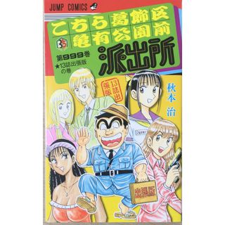 ［中古］こちら葛飾区亀有公園前派出所999巻 13誌出張版の巻 (ジャンプコミックス) 　管理番号：20240522-2(その他)