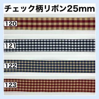 リボン チェック柄 幅25mm 素材 切り売り 生地 資材 ハンドメイド 32(生地/糸)