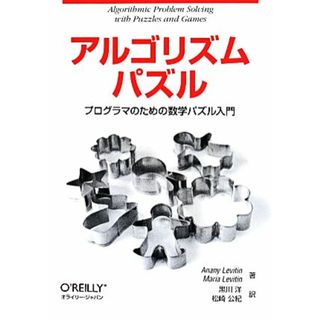 アルゴリズムパズル　プログラマのための数学パズル入門／アナニー・レヴィティン(著者),マリア・レヴィティン(著者),黒川洋(訳者),松崎公紀(訳者)