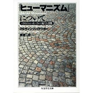 「ヒューマニズム」について パリのジャン・ボーフレに宛てた書簡 ちくま学芸文庫／マルティンハイデッガー【著】，渡邊二郎【訳】(人文/社会)