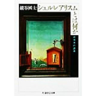 シュルレアリスムとは何か ちくま学芸文庫／巌谷国士(著者)(人文/社会)