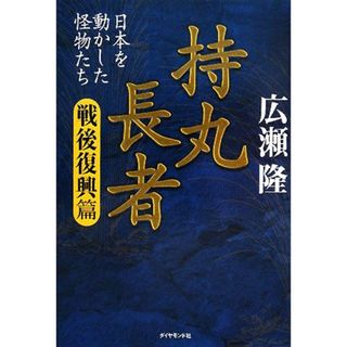 持丸長者　戦後復興篇 日本を動かした怪物たち／広瀬隆【著】(人文/社会)