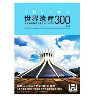 くわしく学ぶ世界遺産３００　第４版 世界遺産検定２級公式テキスト／世界遺産検定事務局(著者),世界遺産アカデミー(監修)(人文/社会)